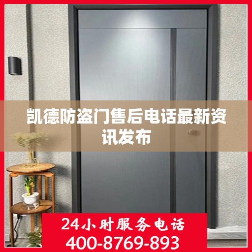 凯德防盗门售后电话最新资讯发布