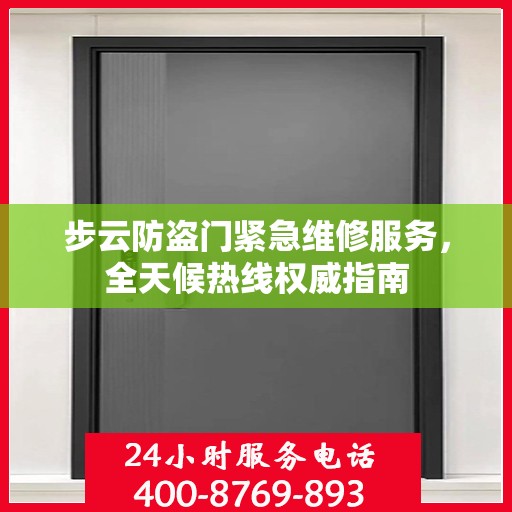 步云防盗门紧急维修服务，全天候热线权威指南