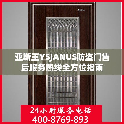亚斯王YSJANUS防盗门售后服务热线全方位指南