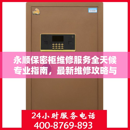 永顺保密柜维修服务全天候专业指南，最新维修攻略与24小时响应服务