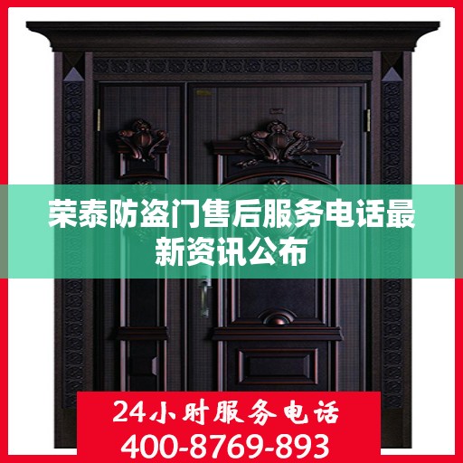 荣泰防盗门售后服务电话最新资讯公布