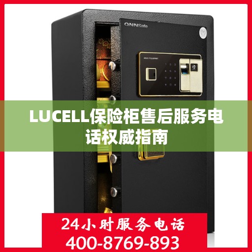 LUCELL保险柜售后服务电话权威指南