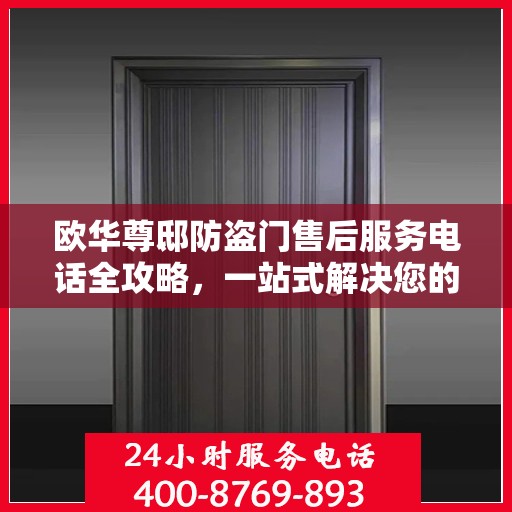 欧华尊邸防盗门售后服务电话全攻略，一站式解决您的需求