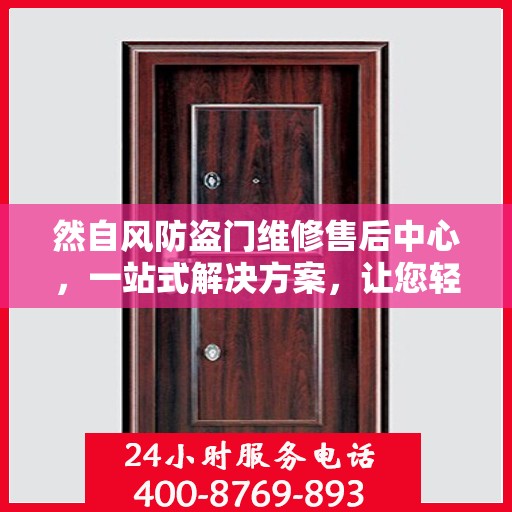 然自风防盗门维修售后中心，一站式解决方案，让您轻松了解维修全貌
