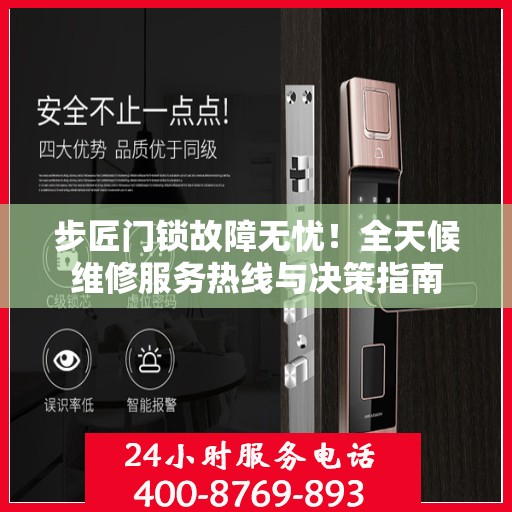 步匠门锁故障无忧！全天候维修服务热线与决策指南
