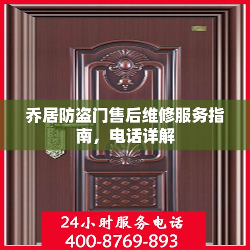 乔居防盗门售后维修服务指南，电话详解