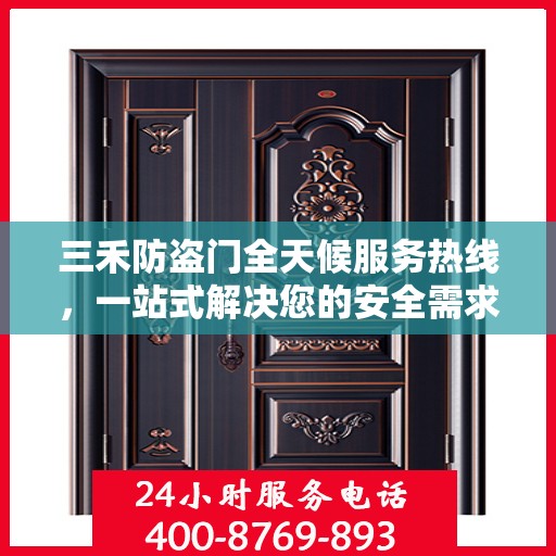 三禾防盗门全天候服务热线，一站式解决您的安全需求