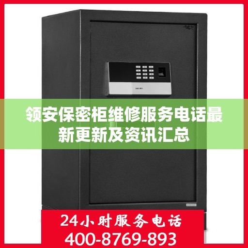 领安保密柜维修服务电话最新更新及资讯汇总