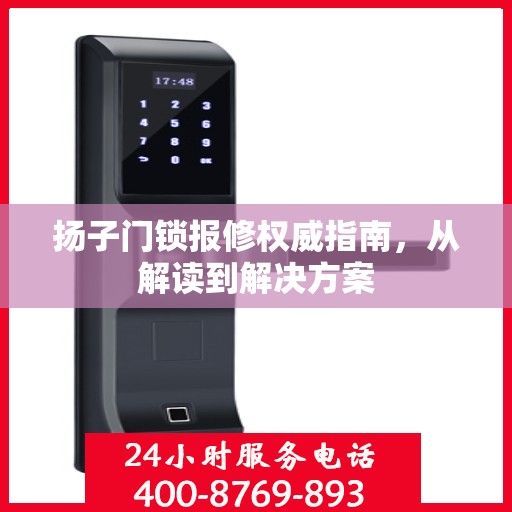 扬子门锁报修权威指南，从解读到解决方案