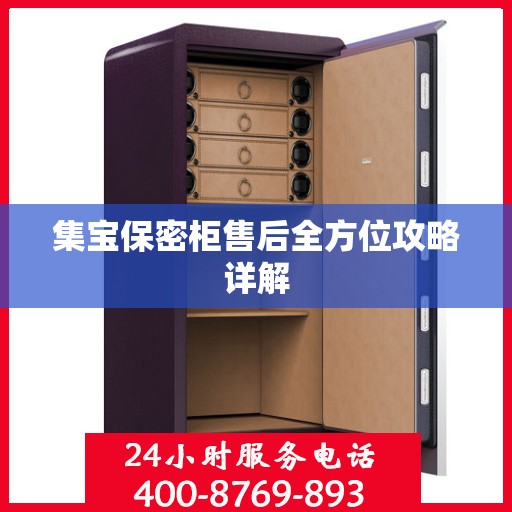 集宝保密柜售后全方位攻略详解
