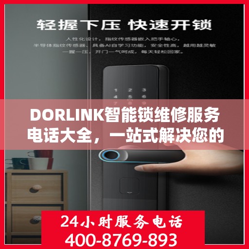 DORLINK智能锁维修服务电话大全，一站式解决您的维修需求