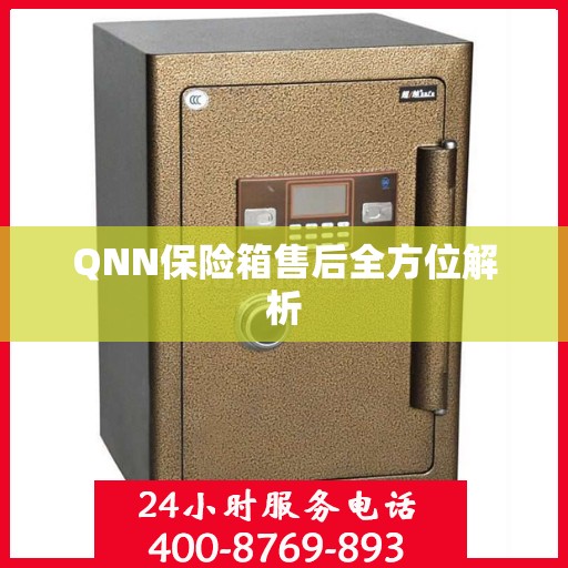 QNN保险箱售后全方位解析