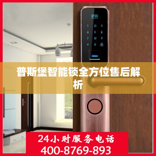普斯堡智能锁全方位售后解析