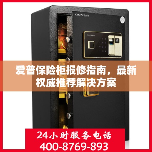 爱普保险柜报修指南，最新权威推荐解决方案