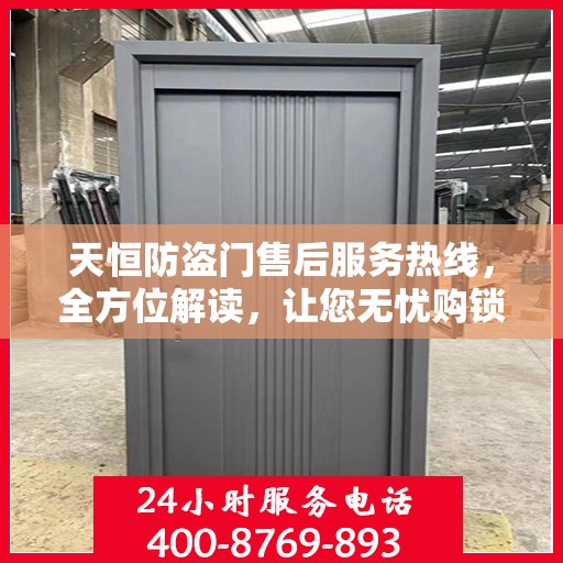 天恒防盗门售后服务热线，全方位解读，让您无忧购锁！