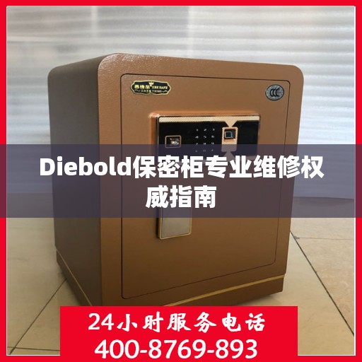 Diebold保密柜专业维修权威指南