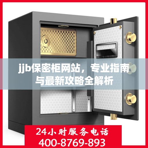 jjb保密柜网站，专业指南与最新攻略全解析