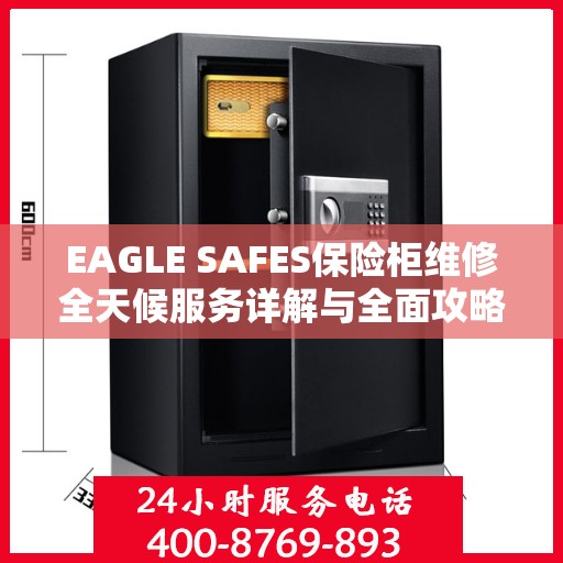 EAGLE SAFES保险柜维修全天候服务详解与全面攻略
