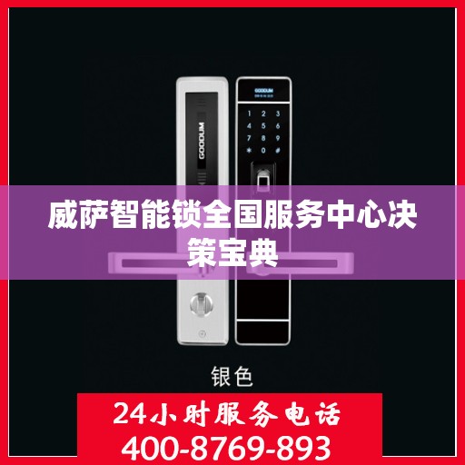 威萨智能锁全国服务中心决策宝典