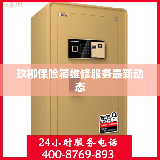 玖柳保险箱维修服务最新动态