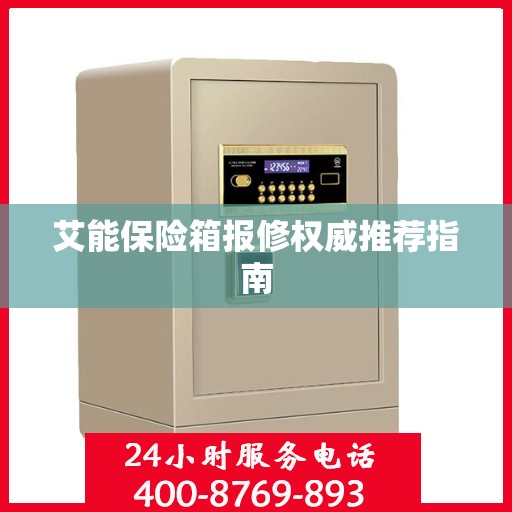 艾能保险箱报修权威推荐指南