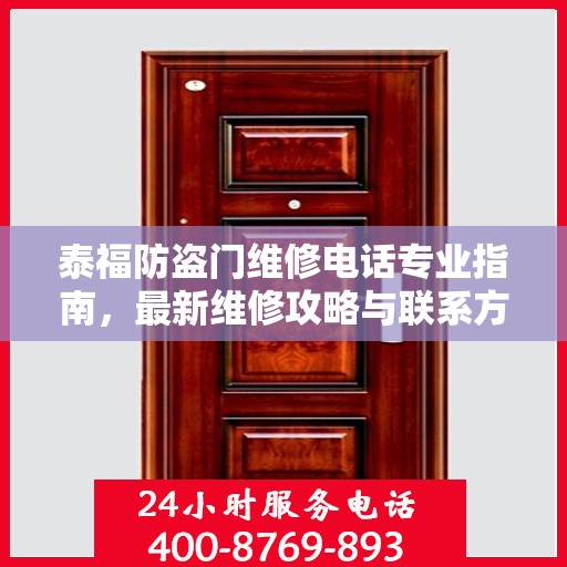 泰福防盗门维修电话专业指南，最新维修攻略与联系方式