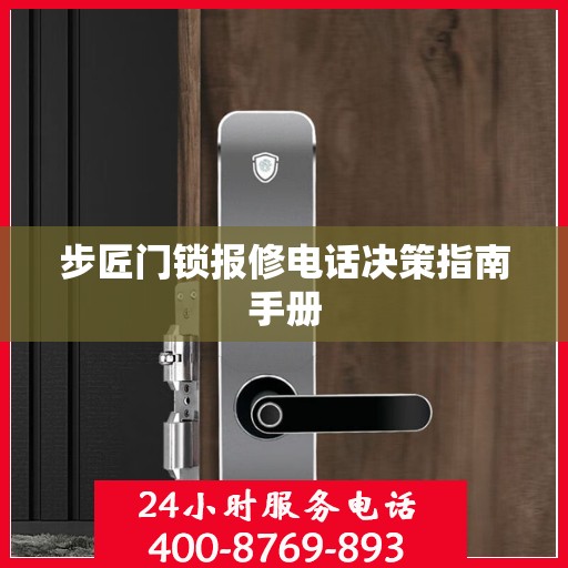 步匠门锁报修电话决策指南手册