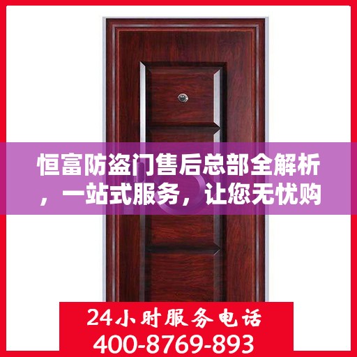 恒富防盗门售后总部全解析，一站式服务，让您无忧购门！
