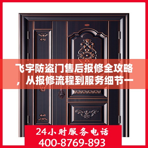 飞宇防盗门售后报修全攻略，从报修流程到服务细节一网打尽