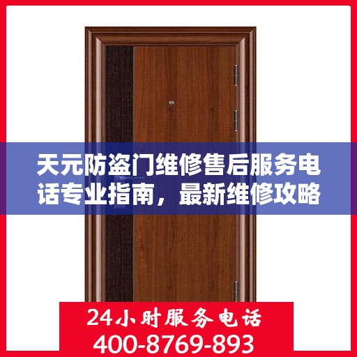 天元防盗门维修售后服务电话专业指南，最新维修攻略与联系方式