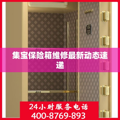 集宝保险箱维修最新动态速递