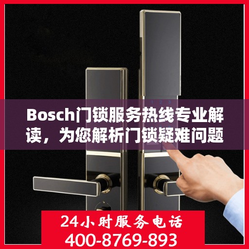 Bosch门锁服务热线专业解读，为您解析门锁疑难问题