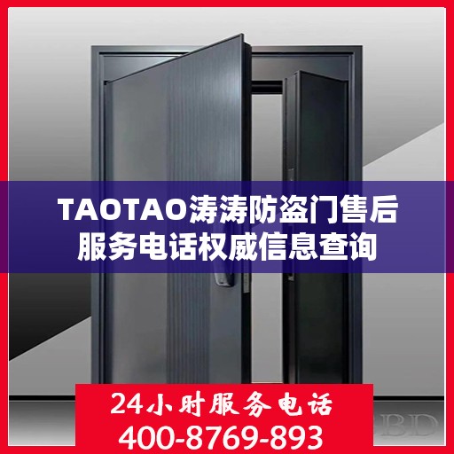 TAOTAO涛涛防盗门售后服务电话权威信息查询