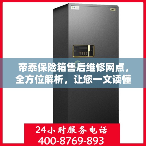 帝泰保险箱售后维修网点，全方位解析，让您一文读懂