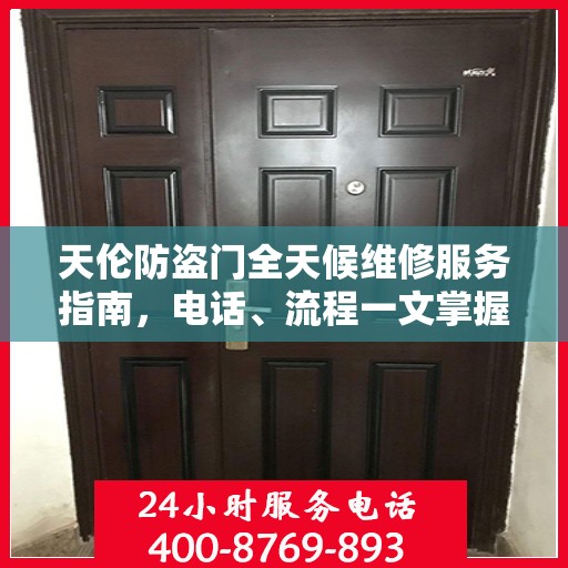 天伦防盗门全天候维修服务指南，电话、流程一文掌握