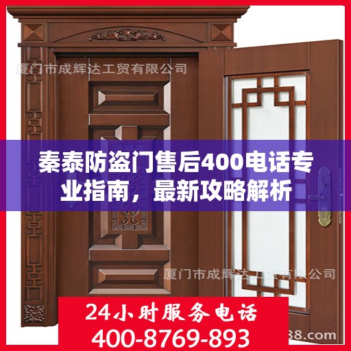 秦泰防盗门售后400电话专业指南，最新攻略解析