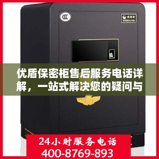 优盾保密柜售后服务电话详解，一站式解决您的疑问与需求