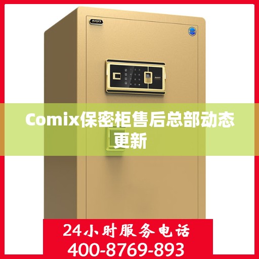 Comix保密柜售后总部动态更新