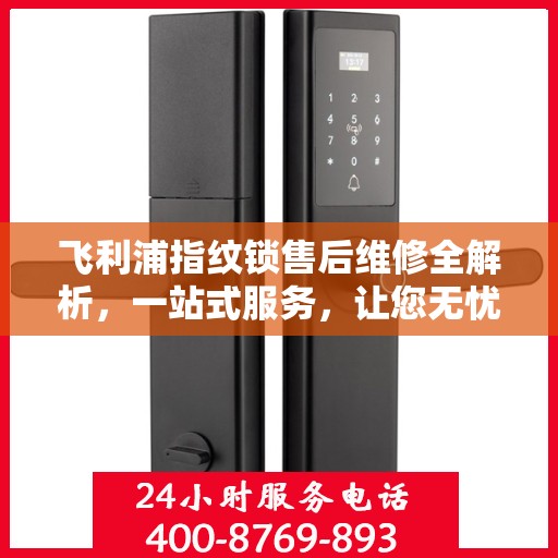 飞利浦指纹锁售后维修全解析，一站式服务，让您无忧使用