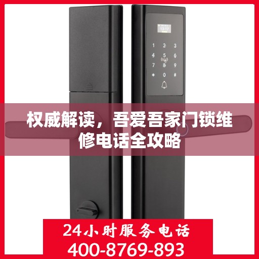 权威解读，吾爱吾家门锁维修电话全攻略