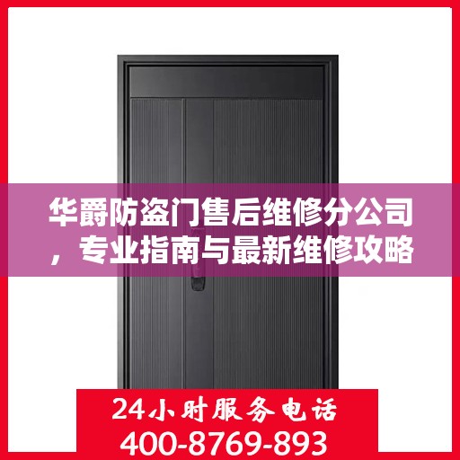 华爵防盗门售后维修分公司，专业指南与最新维修攻略