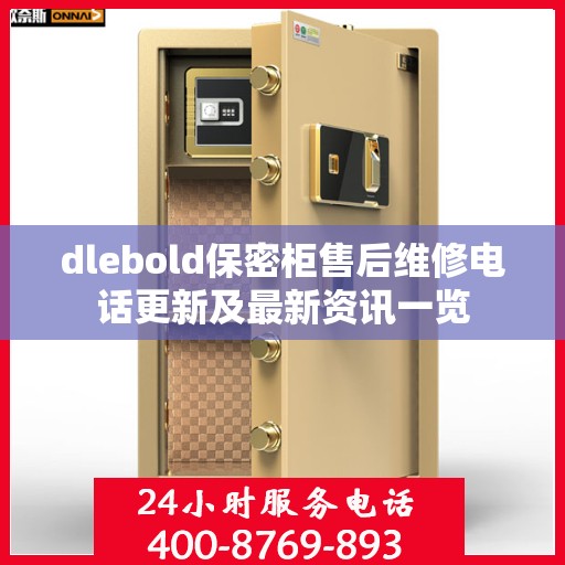 dlebold保密柜售后维修电话更新及最新资讯一览