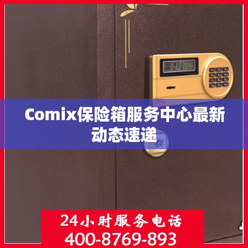 Comix保险箱服务中心最新动态速递