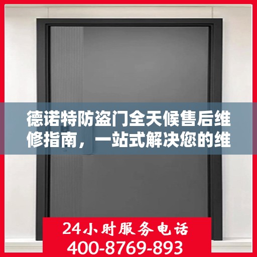 德诺特防盗门全天候售后维修指南，一站式解决您的维修需求