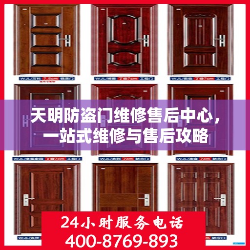 天明防盗门维修售后中心，一站式维修与售后攻略