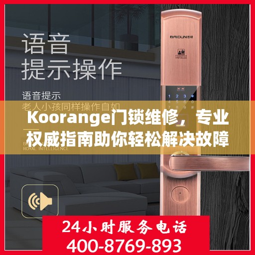 Koorange门锁维修，专业权威指南助你轻松解决故障