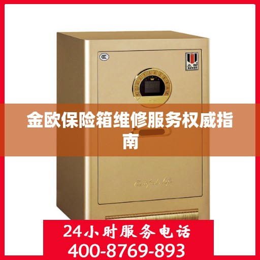 金欧保险箱维修服务权威指南