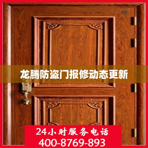 龙腾防盗门报修动态更新