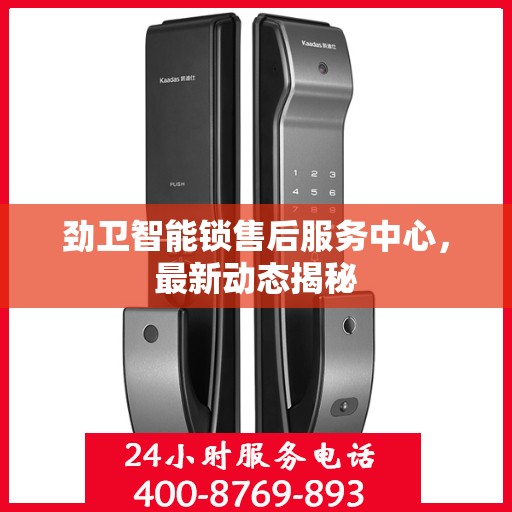 劲卫智能锁售后服务中心，最新动态揭秘