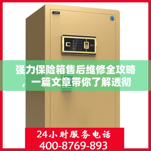 强力保险箱售后维修全攻略，一篇文章带你了解透彻